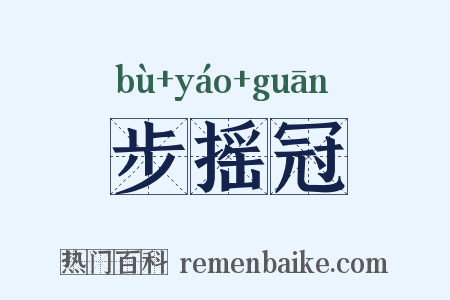 步摇冠是什么意思的图片
